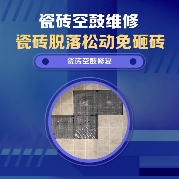 海门瓷砖空鼓维修公司分享卫生间墙面瓷砖空鼓面积较大时，如何进行注浆修补？