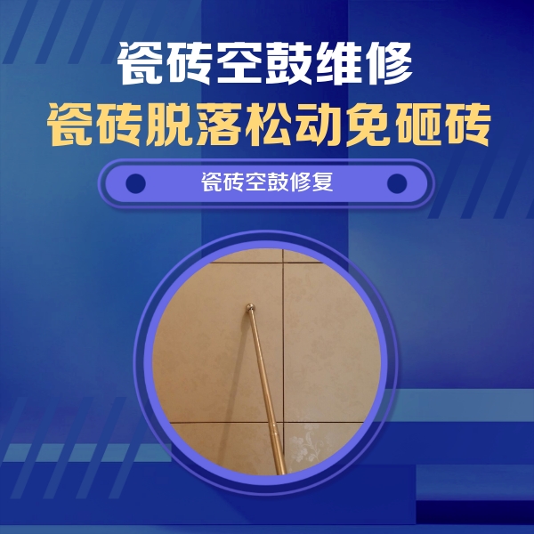 海门瓷砖空鼓维修公司分享如何判断瓷砖空鼓的面积？