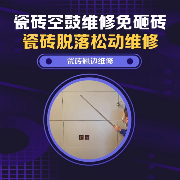 海门瓷砖空鼓维修公司分享瓷砖空鼓面积较大时，除了注浆修补还有哪些维修方法？
