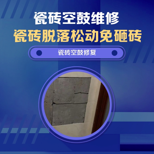 海门瓷砖空鼓维修公司分享砖缝注浆修补空鼓的注意事项有哪些？