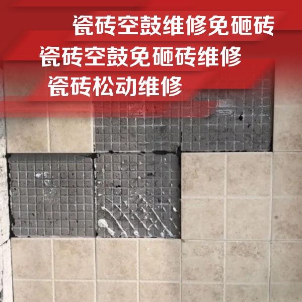 海门瓷砖空鼓维修公司分享地砖空鼓维修的知识