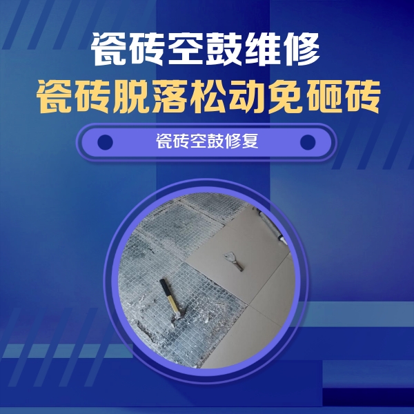 海门瓷砖空鼓维修公司分享瓷砖松动维修的方法