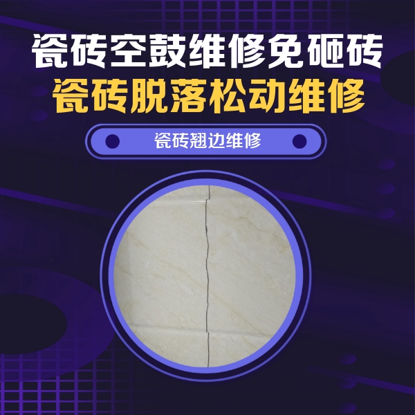 海门瓷砖空鼓维修公司分享砖缝注浆修补空鼓的具体操作步骤是什么