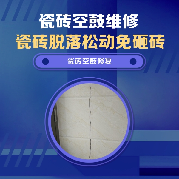 海门瓷砖空鼓维修公司分享瓷砖空鼓面积较大时，除了注浆修补还有哪些维修方法？